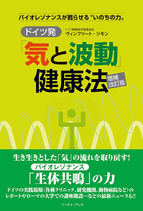 ドイツ発「気と波動」健康法　増補改訂版
