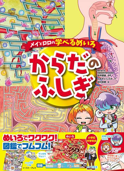 メイとロロの学べるめいろ　からだのふしぎ