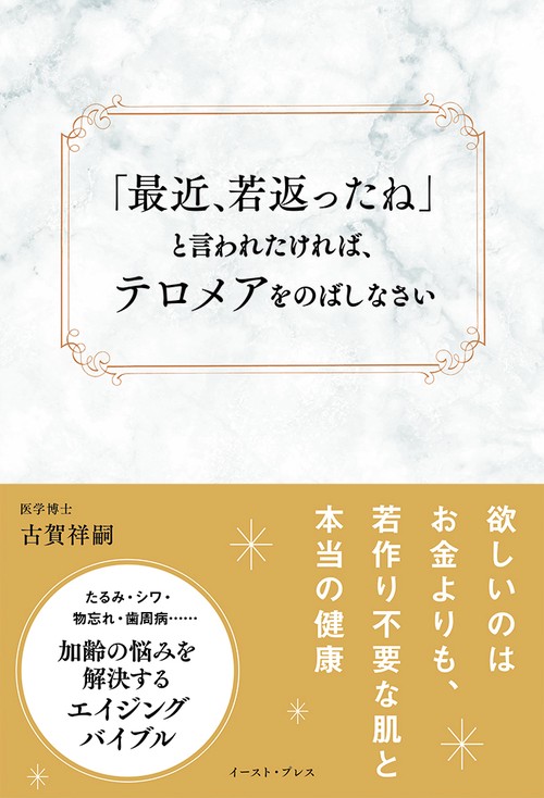 「最近、若返ったね」と言われたければ、テロメアをのばしなさい