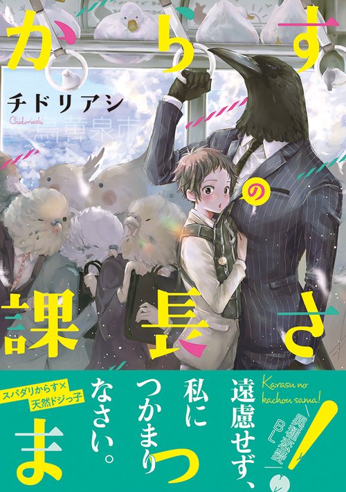 からすの課長さまっ！