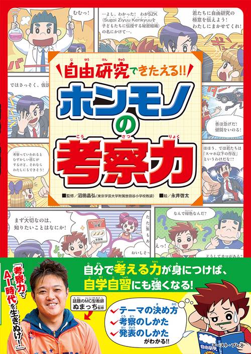 自由研究できたえる!!　ホンモノの考察力