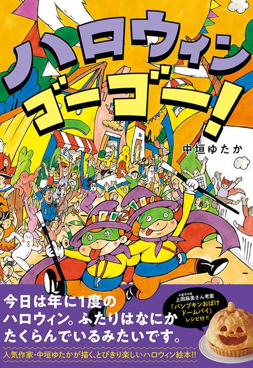 ハロウィン　ゴーゴー！