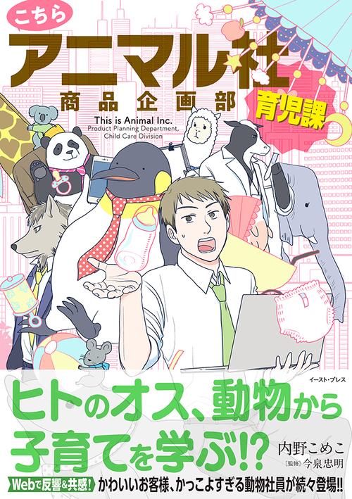 こちらアニマル社商品企画部育児課