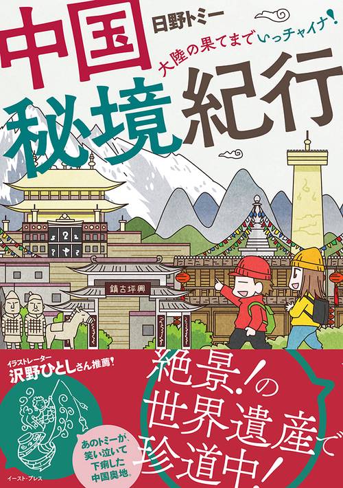 中国秘境紀行ー大陸の果てまでいっチャイナ！ー