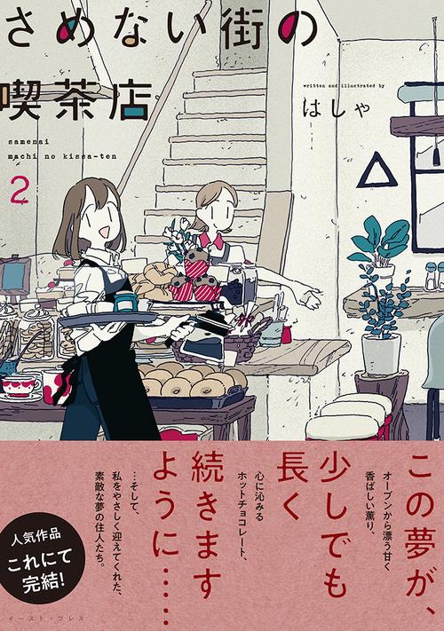 さめない街の喫茶店２