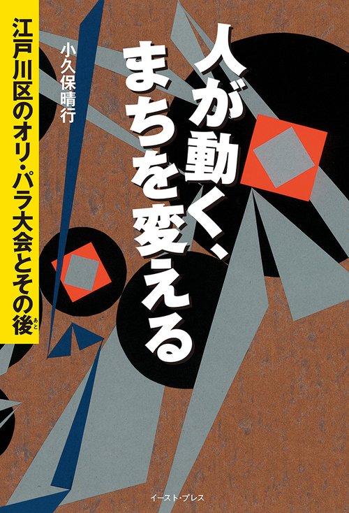 人が動く、まちを変える