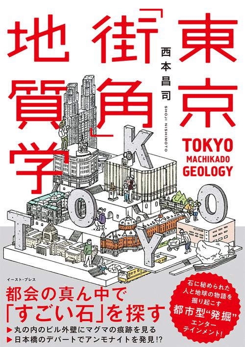 東京「街角」地質学