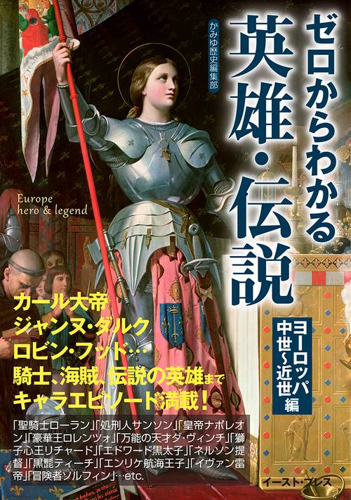 ゼロからわかる英雄・伝説　 ヨーロッパ中世近世編