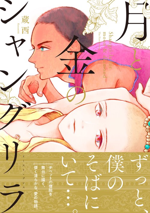 月と金のシャングリラ（１）