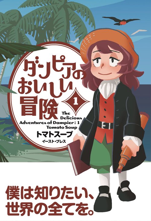 ダンピアのおいしい冒険（１）