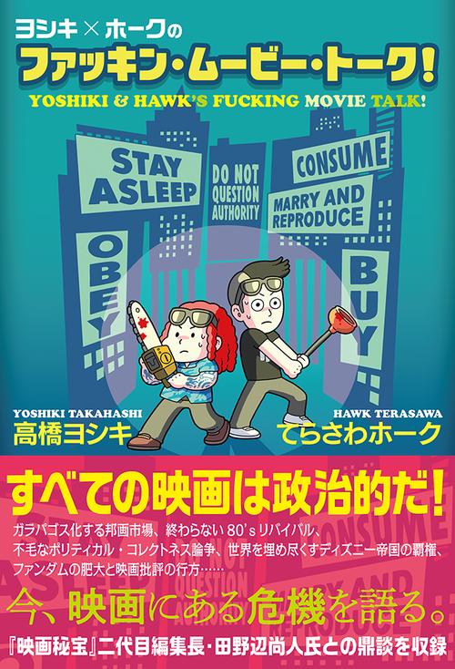 ヨシキ×ホークのファッキン・ムービー・トーク！