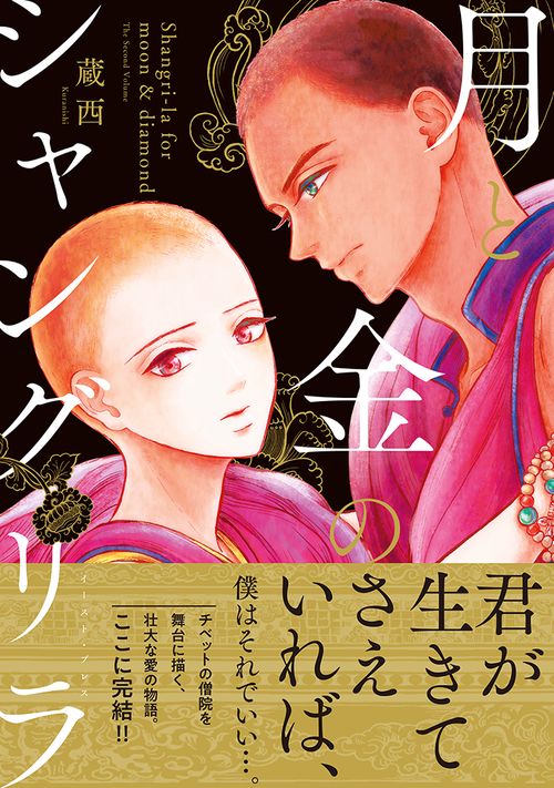 月と金のシャングリラ（２）