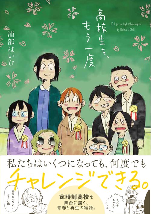 高校生を、もう一度