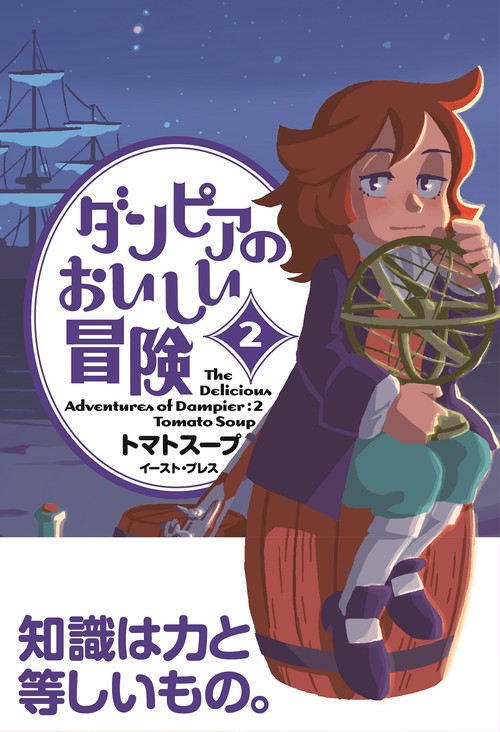 ダンピアのおいしい冒険（２）
