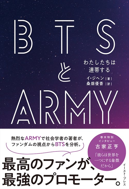 ＢＴＳとＡＲＭＹ わたしたちは連帯する