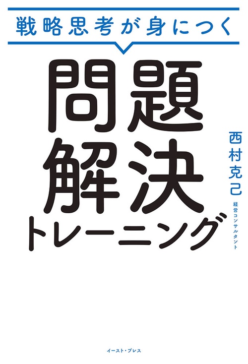 戦略思考が身につく 問題解決トレーニング