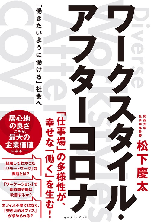 ワークスタイル・アフターコロナ