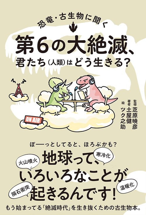 恐竜・古生物に聞く　第６の大絶滅、君たち（人類）はどう生きる？