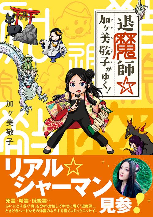 退魔師☆加ヶ美敬子がゆく！