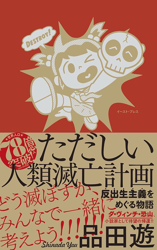 ただしい人類滅亡計画　反出生主義をめぐる物語