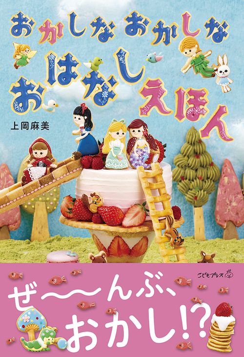 おかしなおかしなおはなしえほん