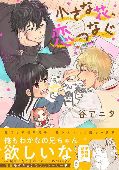 小さな花、恋つなぐ
