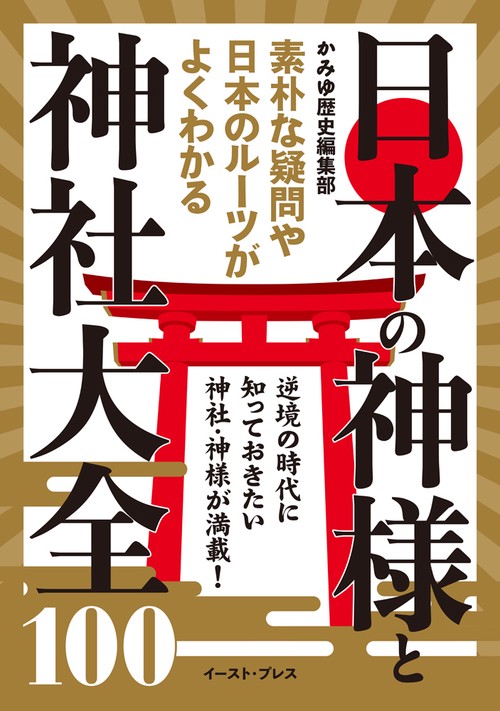 日本の神様と神社大全100