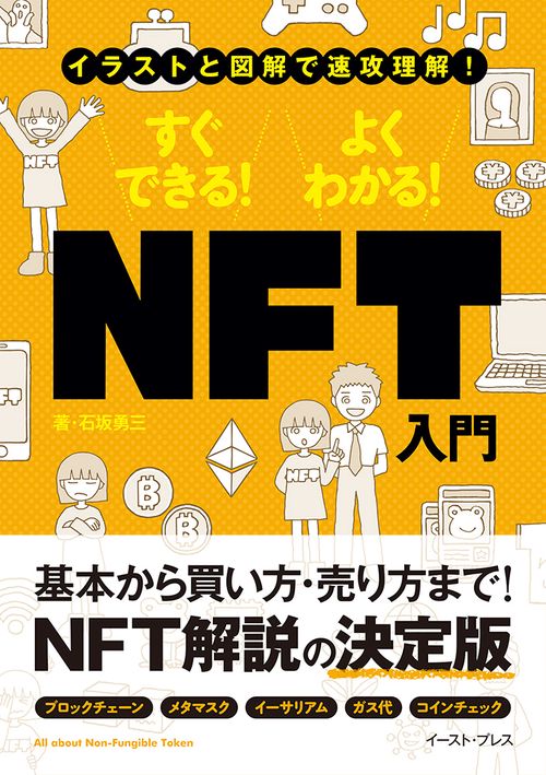 すぐできる！　よくわかる！　NFT入門