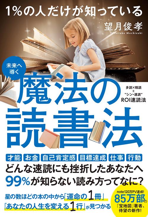 1％の人だけが知っている　魔法の読書法
