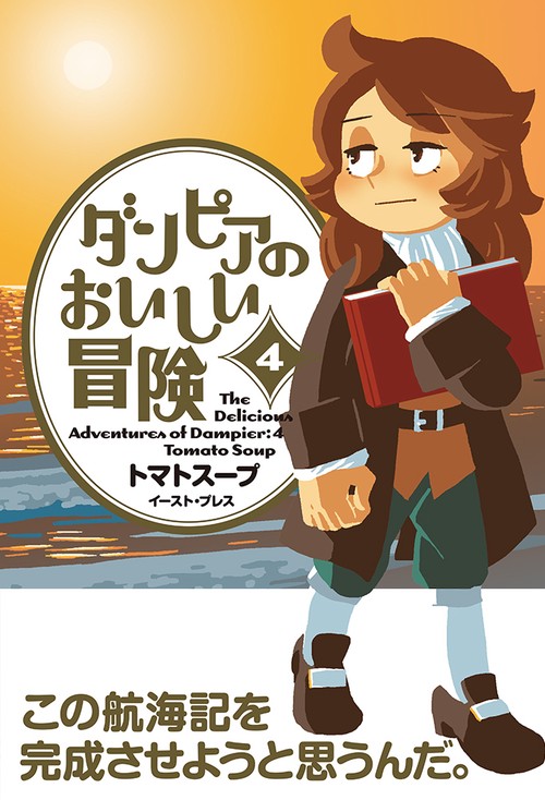 ダンピアのおいしい冒険（４）