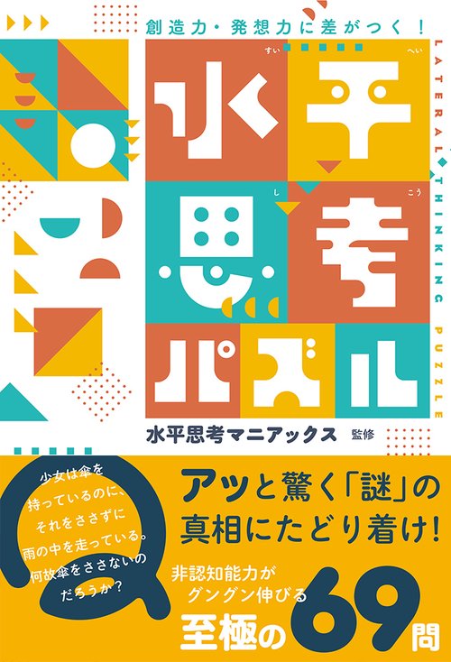 創造力・発想力に差がつく！　水平思考パズル