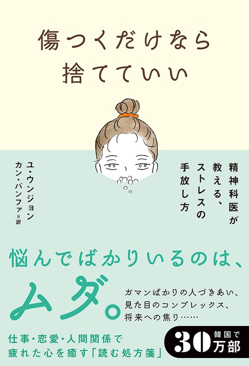 傷つくだけなら捨てていい