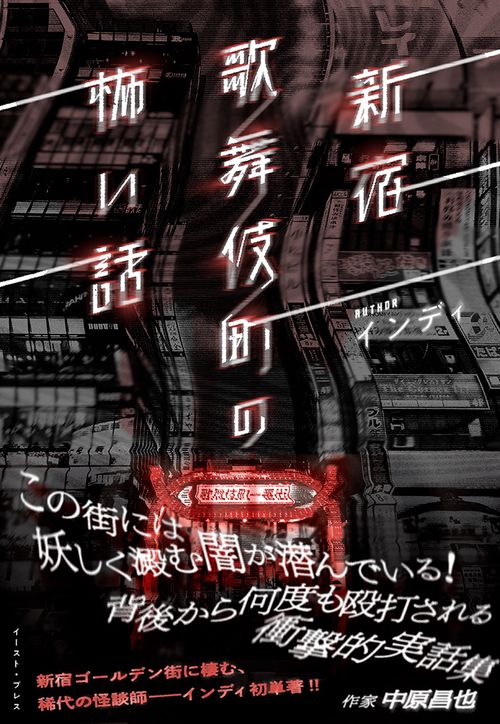 新宿歌舞伎町の怖い話