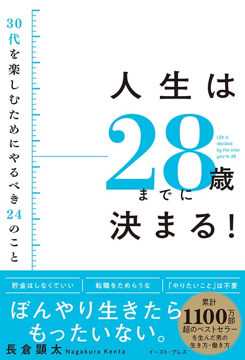 人生は２８歳までに決まる！