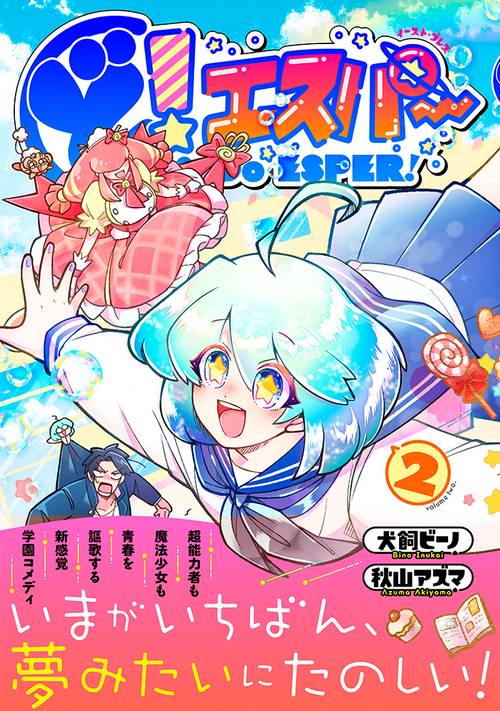 ど！エスパー(2)