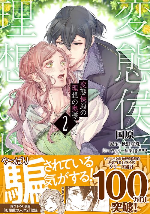 変態侯爵の理想の奥様２