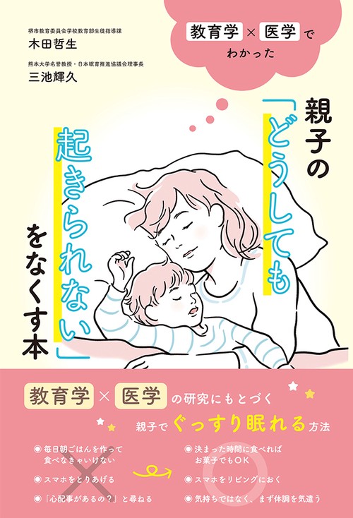 教育学×医学でわかった親子の「どうしても起きられない」をなくす本