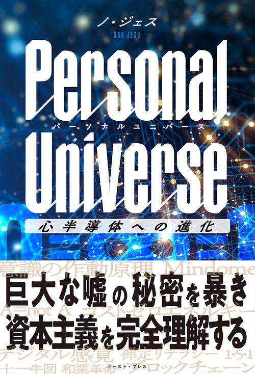 Personal Universe　パーソナルユニバース
