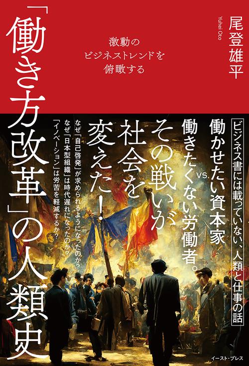激動のビジネストレンドを俯瞰する　「働き方改革」の人類史