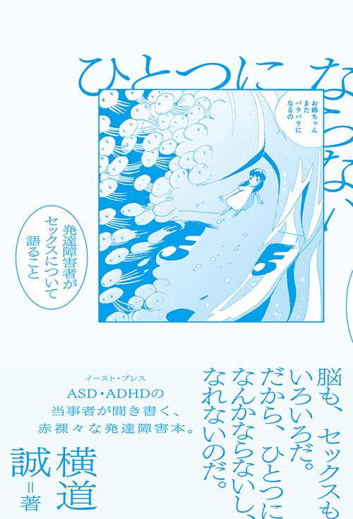 ひとつにならない