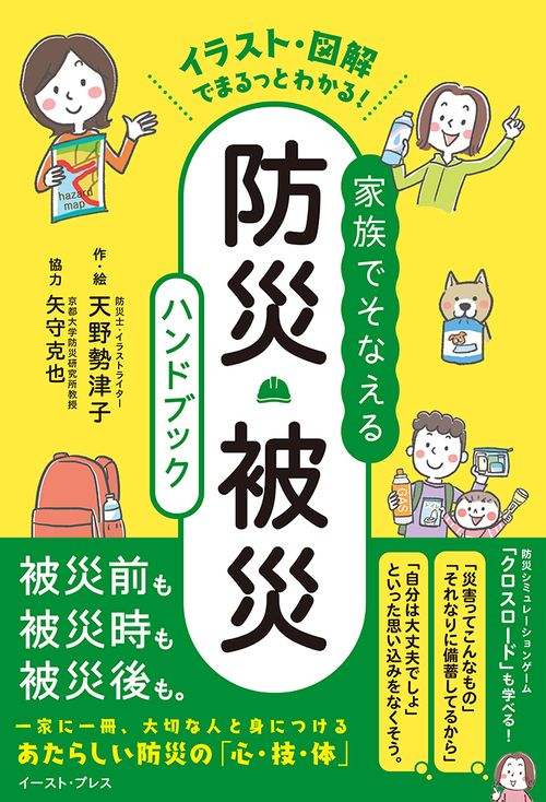 イラスト・図解でまるっとわかる！　家族でそなえる防災・被災ハンドブック