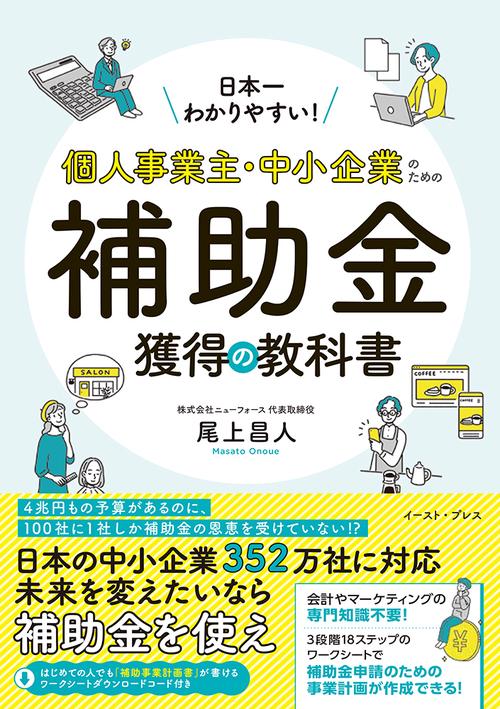 日本一わかりやすい！個人事業主・中小企業のための補助金獲得の教科書