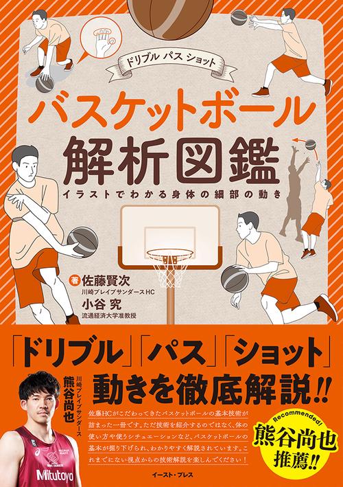 ドリブル　パス　ショット　バスケットボール解析図鑑
