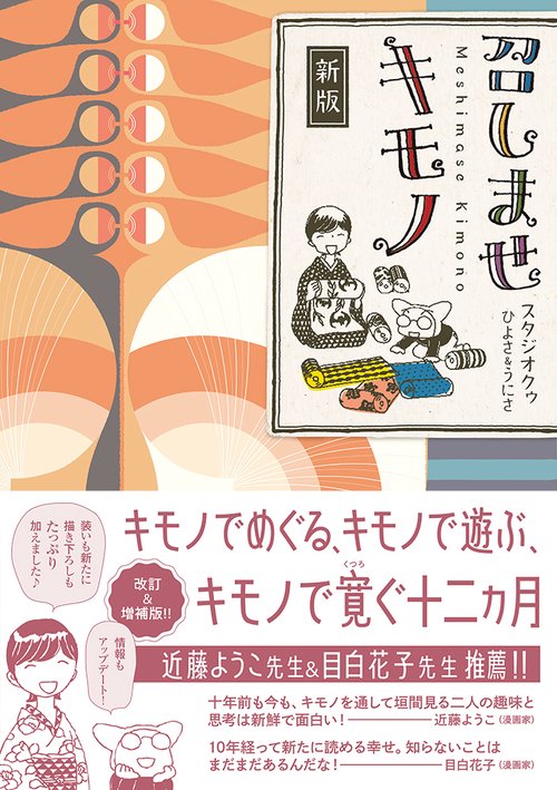 新版　召しませキモノ