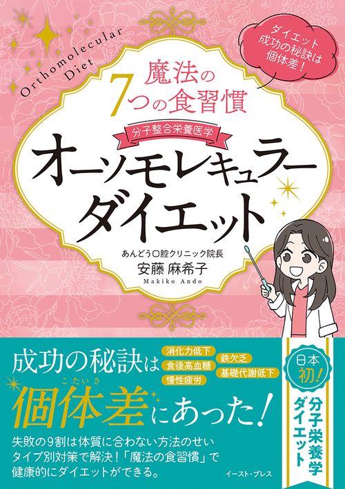 魔法の7つの食習慣　オーソモレキュラーダイエット