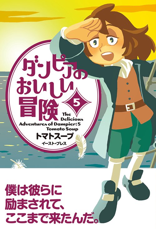 ダンピアのおいしい冒険（５）