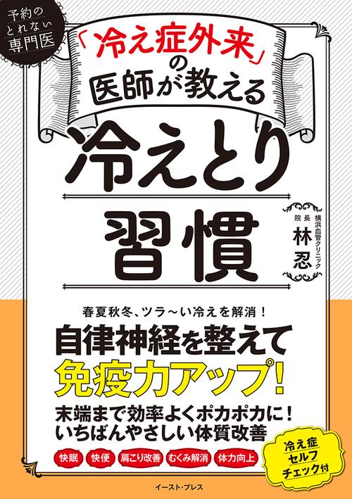 「冷え症外来」の医師が教える　冷えとり習慣