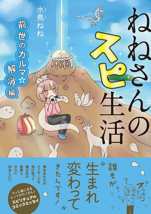 ねねさんのスピ生活　前世のカルマ☆解消編