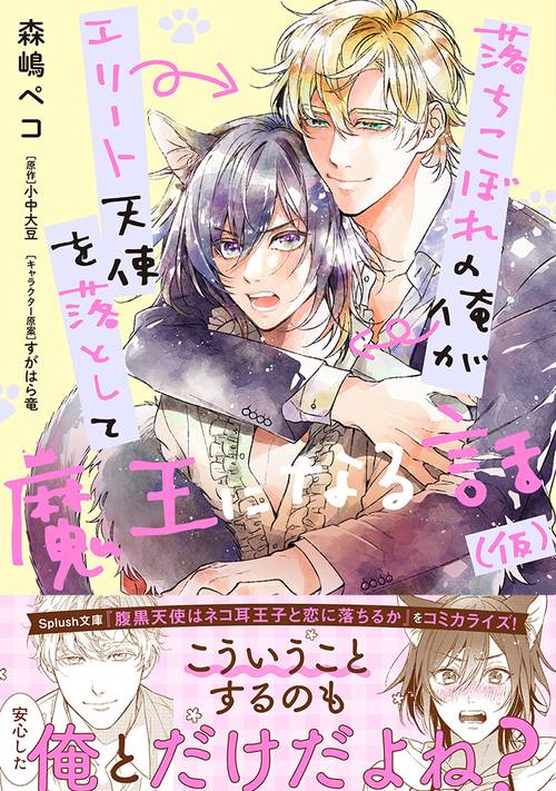 落ちこぼれの俺がエリート天使を落として魔王になる話（仮）