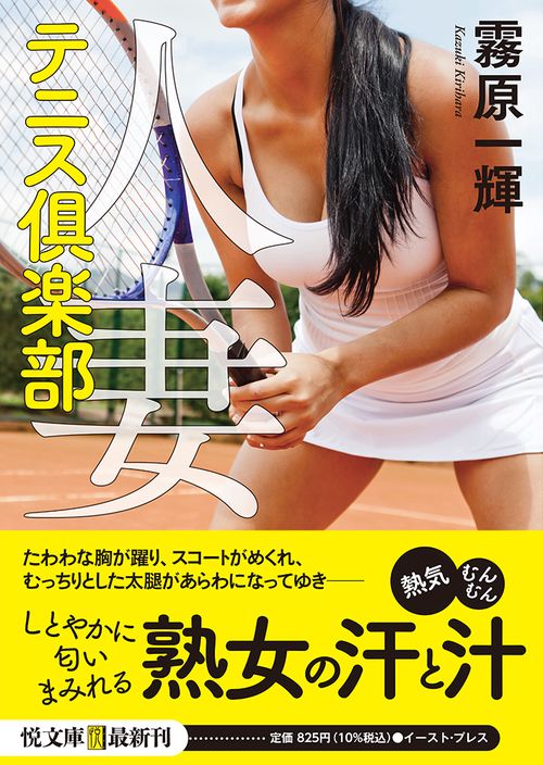 人妻テニス楽部